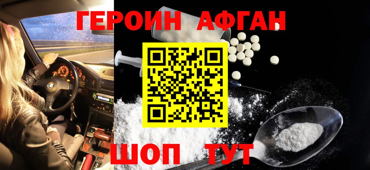 ГЕРОИН Афган Бузулук